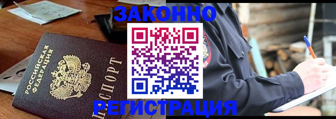 прописка законно в Муравленко